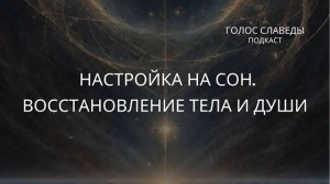 Настройка на сон | Восстановление тела и души | Спи под голос, что возвращает к себе | Лариса Славед