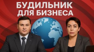Будильник для бизнеса, эфир от 13 октября 2025 года