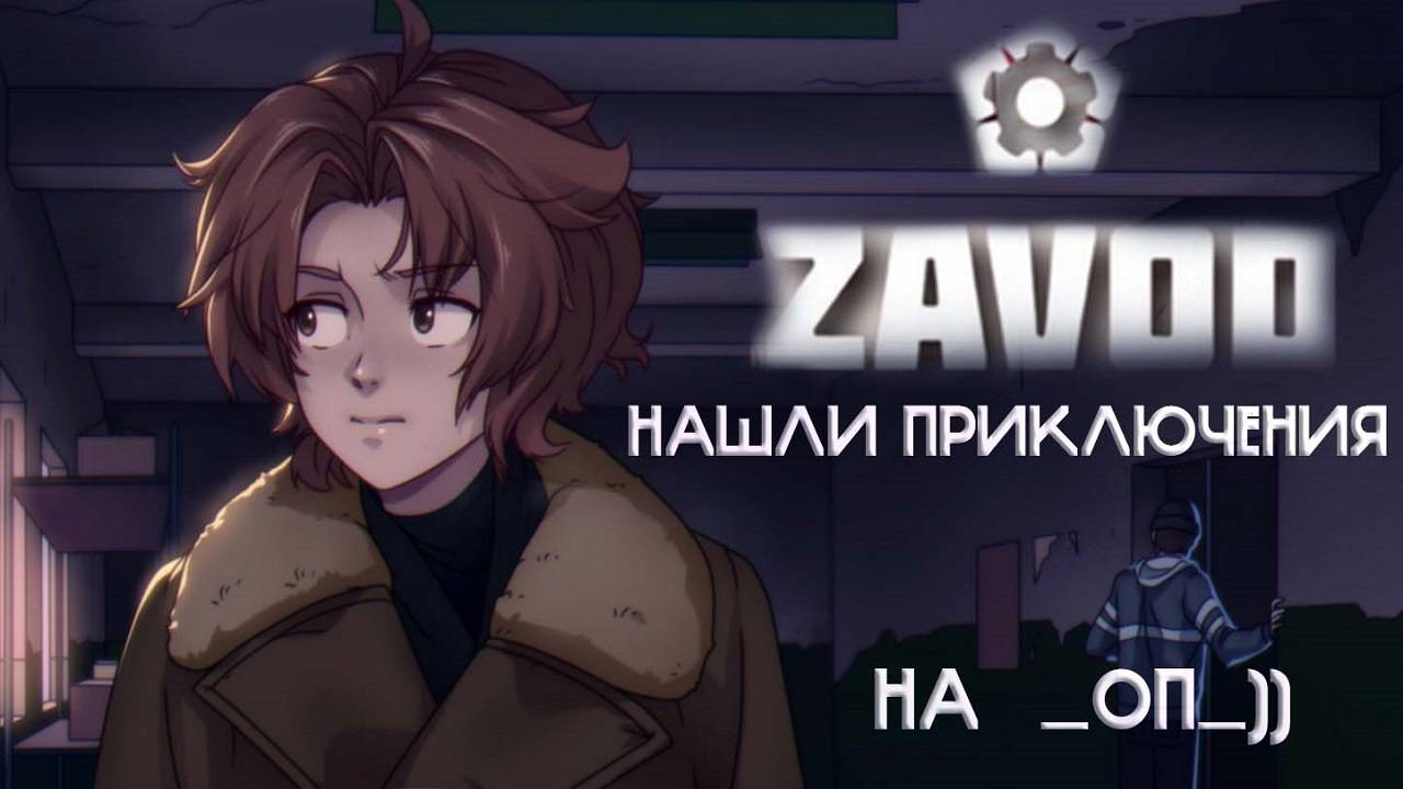 ZAVOD | НАХОДИМ ПРИКЛЮЧЕНИЯ НА СВОЮ...ГОЛОВУ