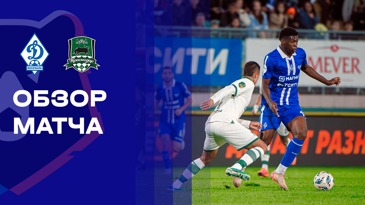 Динамо Махачкала - Краснодар. Обзор матча Мир РПЛ 18.10.2025