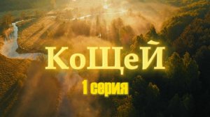 КОЩЕЙ - 1 серия "Пилот"