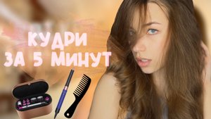 КУДРИ ЗА 5 МИНУТ / ПРОСТАЯ УКЛАДКА