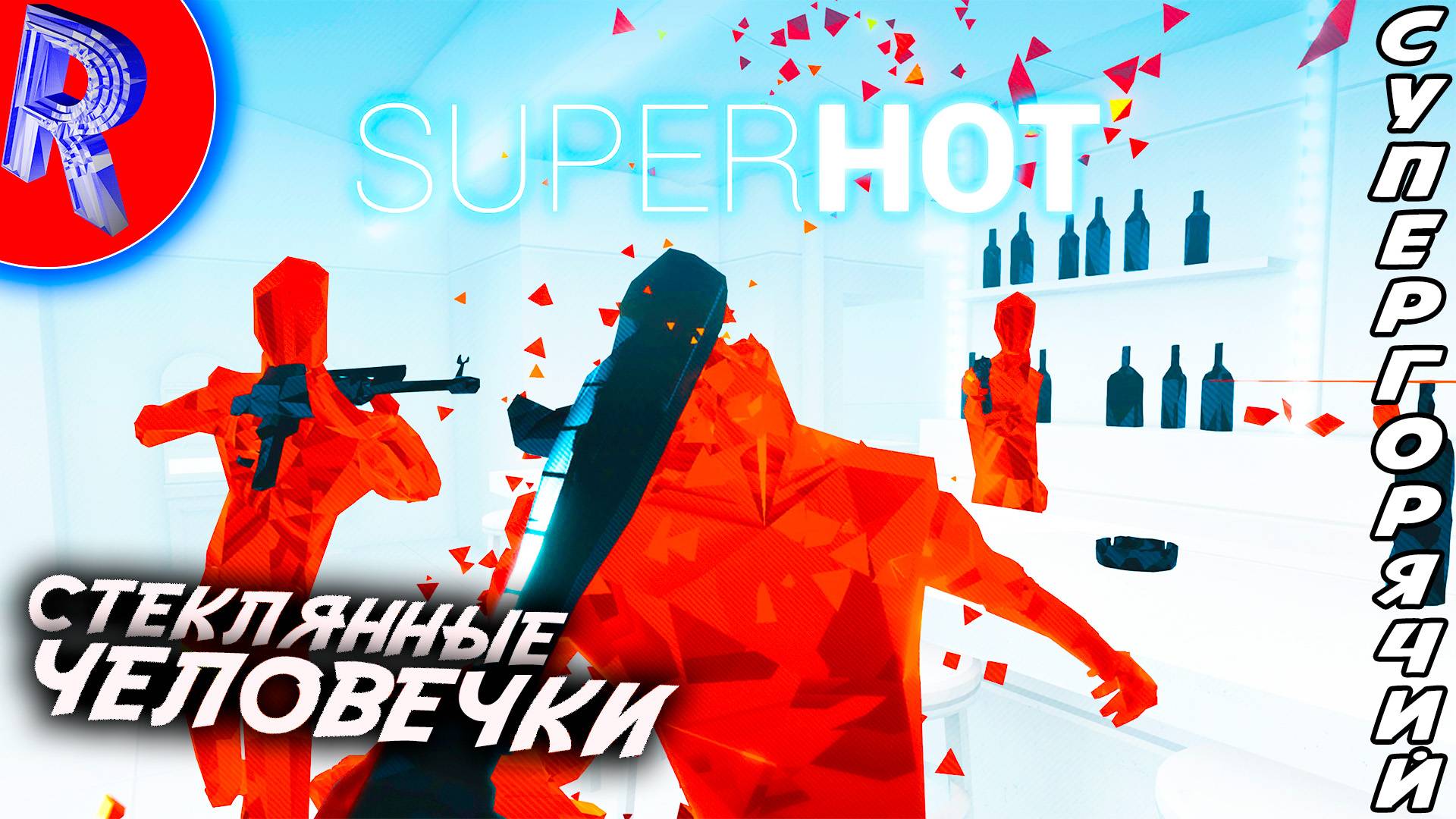 🔥🎮Я КАК НЕО ИЗ МАТРИЦЫ 🕹️ ▶ Super Hot смотреть онлайн