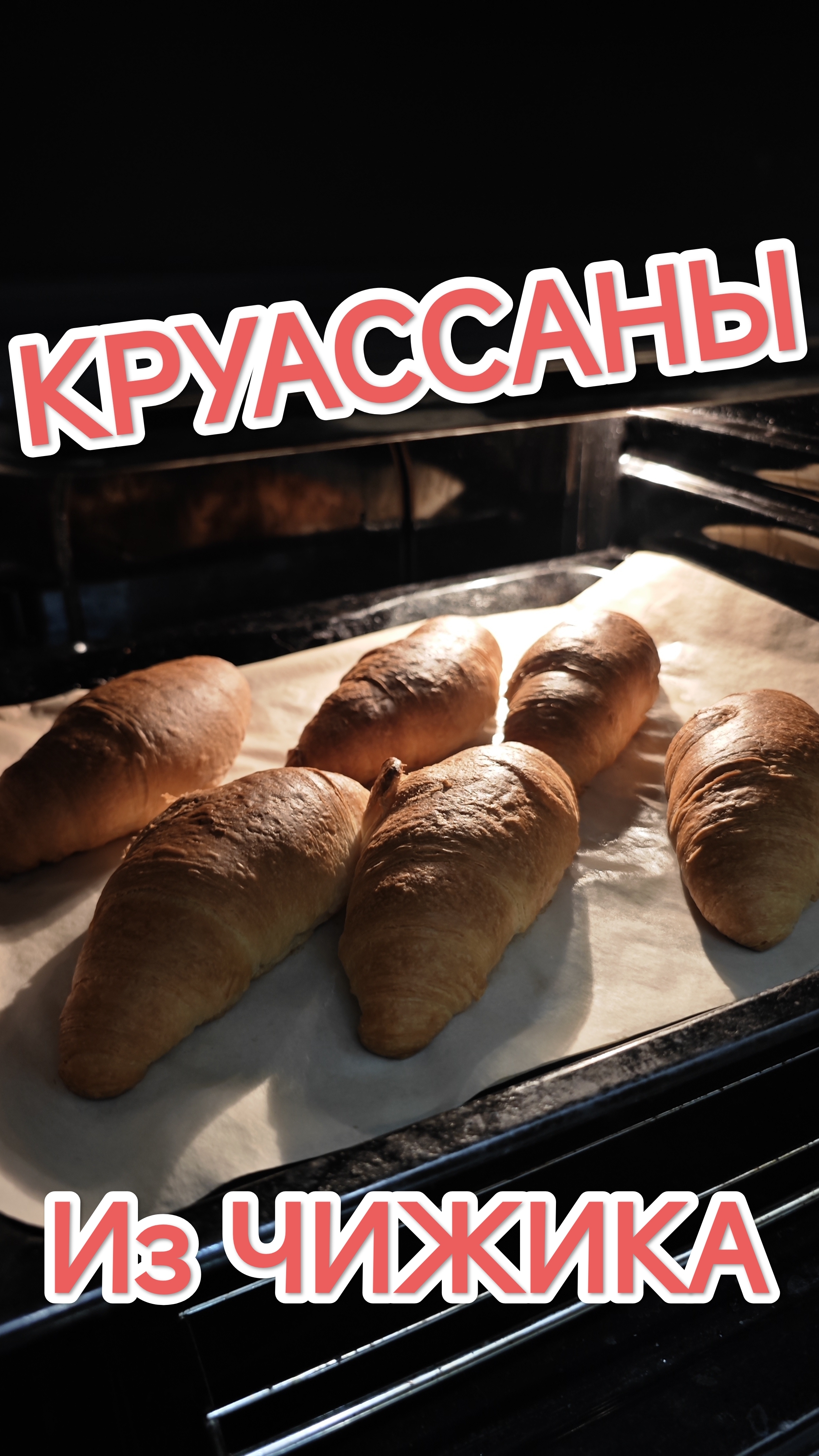 Круассан из Чижика смотреть онлайн