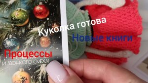 Куколка готова/новые проекты