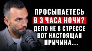 Если просыпаетесь в 3 часа ночи, то СРАЗУ сделайте это, чтобы уснуть! Бесценные советы. А. Дементьев