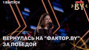 Дарья Чеславская — Somebody To Love | ФАКТОР.BY | 5 сезон | 1 выпуск