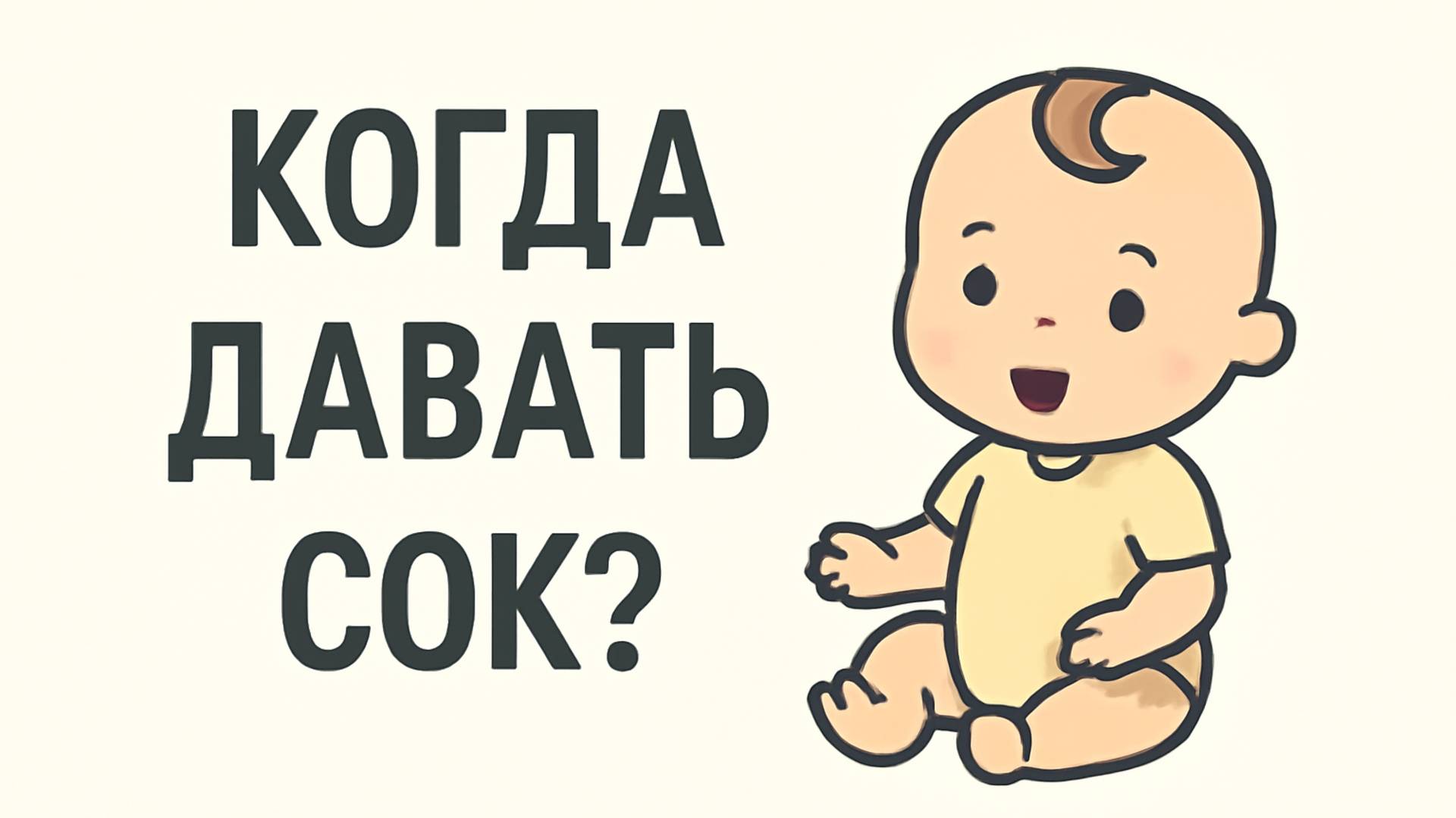 Когда давать сок ребёнку 🧃 Всё, что нужно знать маме смотреть онлайн