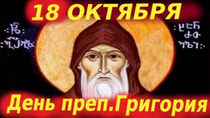 18 октября День памяти преп.Григория Хандзтийского. 18.10.2025 Церковный календарь