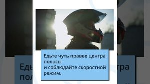 Советы по безопасной езде на мотоцикле в городе