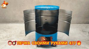 Печка своими руками для дачи и сада вариант (477) Пошаговая инструкция как сделать 🏻🍳🥘👨🏻🍳