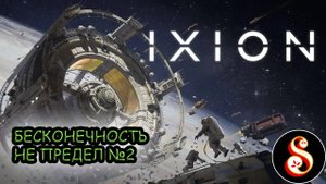 Бесконечность не предел №2. IXION