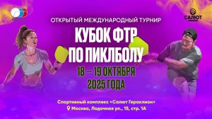 19.10, Кубок ФТР по пиклболу, Корт 4