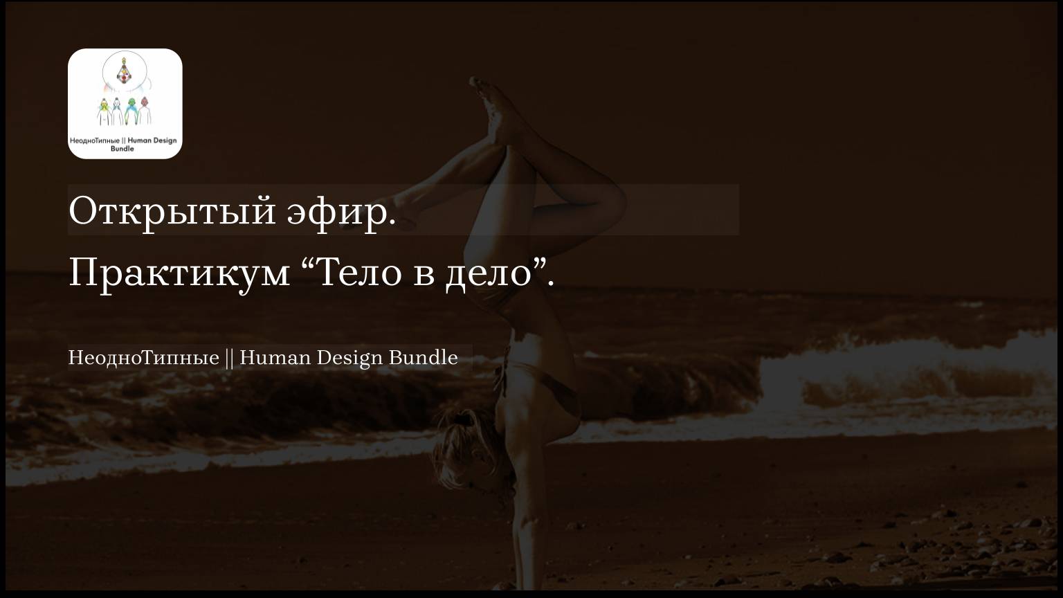 Практикум Тело в дело. Открытыи эфир НеодноТипные