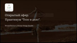 Практикум Тело в дело. Открытый эфир НеодноТипные