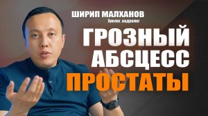 Грозный абсцесс простаты. Ширип Малханов уролог-андролог, хирург