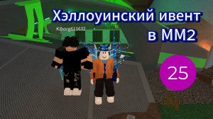 Хэллоуинский ивент в ММ2 (конец видео не записался)
