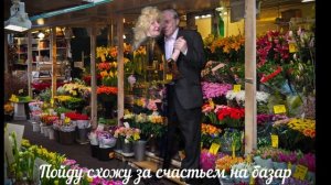 Пойду схожу за счастьем на базар