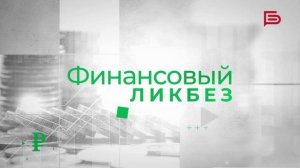 «Финансовый ликбез» I Досрочное погашение