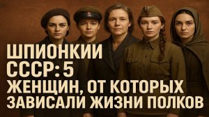 Шпионки СССР 5 женщин от которых зависали жизни полков
