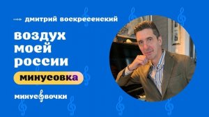 Дмитрий Воскресенский - Воздух моей России (Минусовка)
