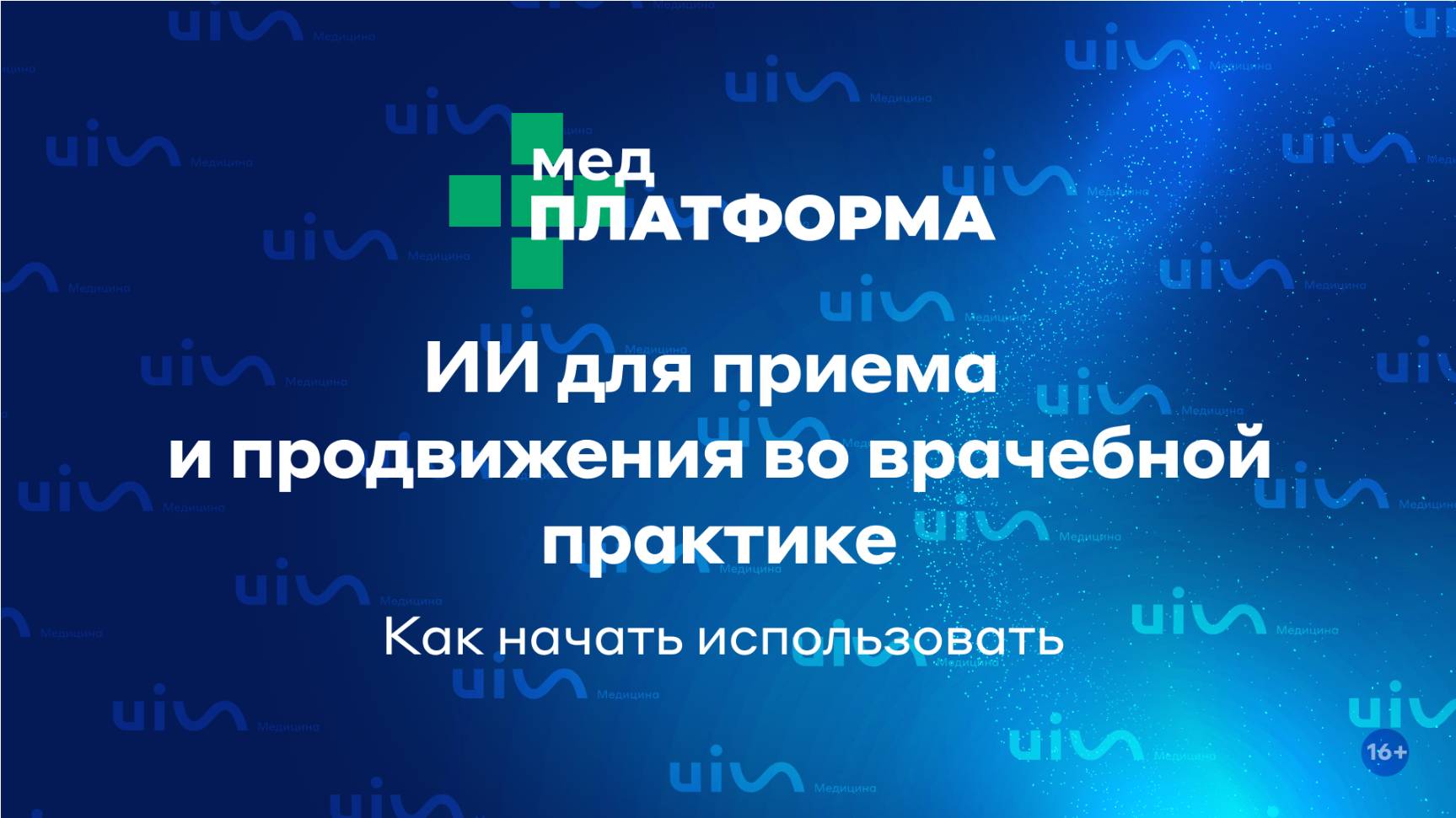 ИИ для приема и продвижения во врачебной практике. Как начать использовать. МЕДПЛАТФОРМА