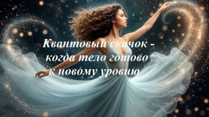 Квантовый скачок - когда тело готово к новому уровню