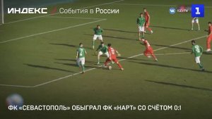 ФК «Севастополь» обыграл ФК «Нарт» со счётом 0-1