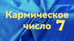 Кармическое число 7.mp4