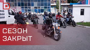 Байкеры феерично закрыли мотосезон