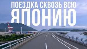 Поехал на другой конец страны Водитель в Японии