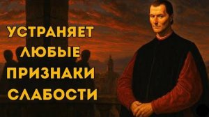 Последняя стратегия, чтобы никогда больше не колебаться — Макиавелли научит тебя этому