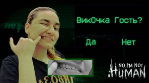 ПЕРВЫЕ ЖЕРТВЫ И ЖУТКИЙ КЧС // No, I'm not a Human #2