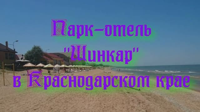 Парк-отель Шинкар в Краснодарском крае