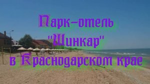 Парк-отель «Шинкар» в Краснодарском крае