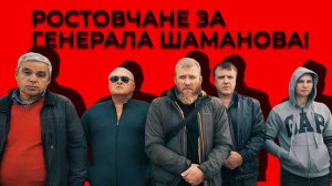 РОСТОВЧАНЕ ЗА ГЕНЕРАЛА ШАМАНОВА! #водолацкий#казакводолацкий#генералшаманов