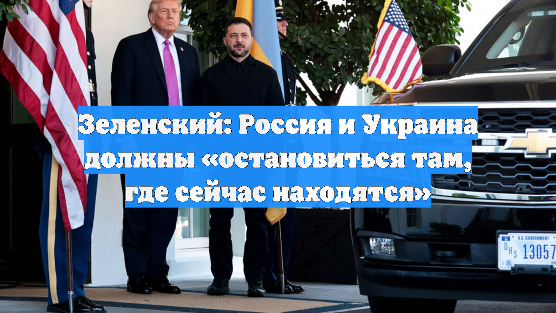 Зеленский: Россия и Украина должны остановиться там где сейчас находятся