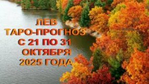 ЛЕВ ТАРО-ПРОГНОЗ С 21 ПО 31 ОКТЯБРЯ 2025 ГОДА