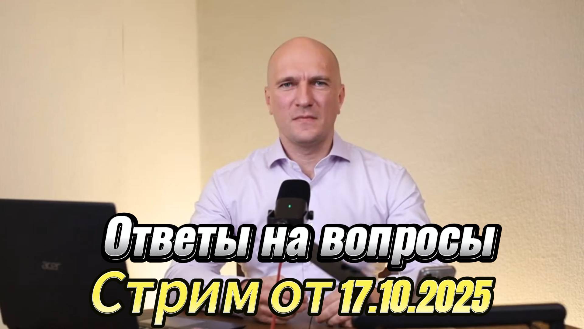 Стрим от 17.10.2025. Ответы на вопросы.