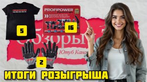 Объявляем итоги Розыгрыша 🏆 #розыгрыш #конкурс #profipower #подарки #приз #удача