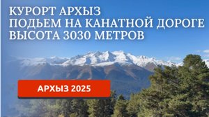 АРХЫЗ 2025/КАНАТНАЯ ДОРОГА/НЕВЕРОЯТНАЯ КРАСОТА ГОР