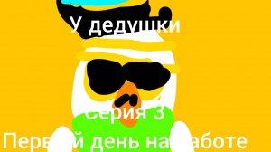сериал у дедушки серия 3 первый день на работе