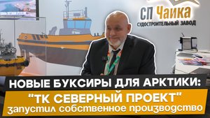Новые буксиры-кантовщики для Арктики | открытие судостроительного завода