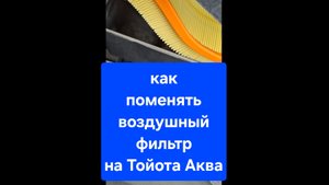 Воздушный фильтр. Как поменять воздушный фильтр