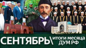 Муфтии из 62 регионов, новые правила Хаджа, первая мечеть Подмосковья / Итоги сентября ‘25 ДУМ РФ