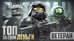ЛУЧШЕЕ СНАРЯЖЕНИЕ ВЕТЕРАНА В STALCRAFT X - ТОП ЗА СВОИ ДЕНЬГИ