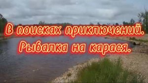 Рыбалка на карася в июне.