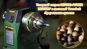 Четырёхкулачковый токарный патрон Record Power VICTORY. Тест системы Versalock - купольные кулачки