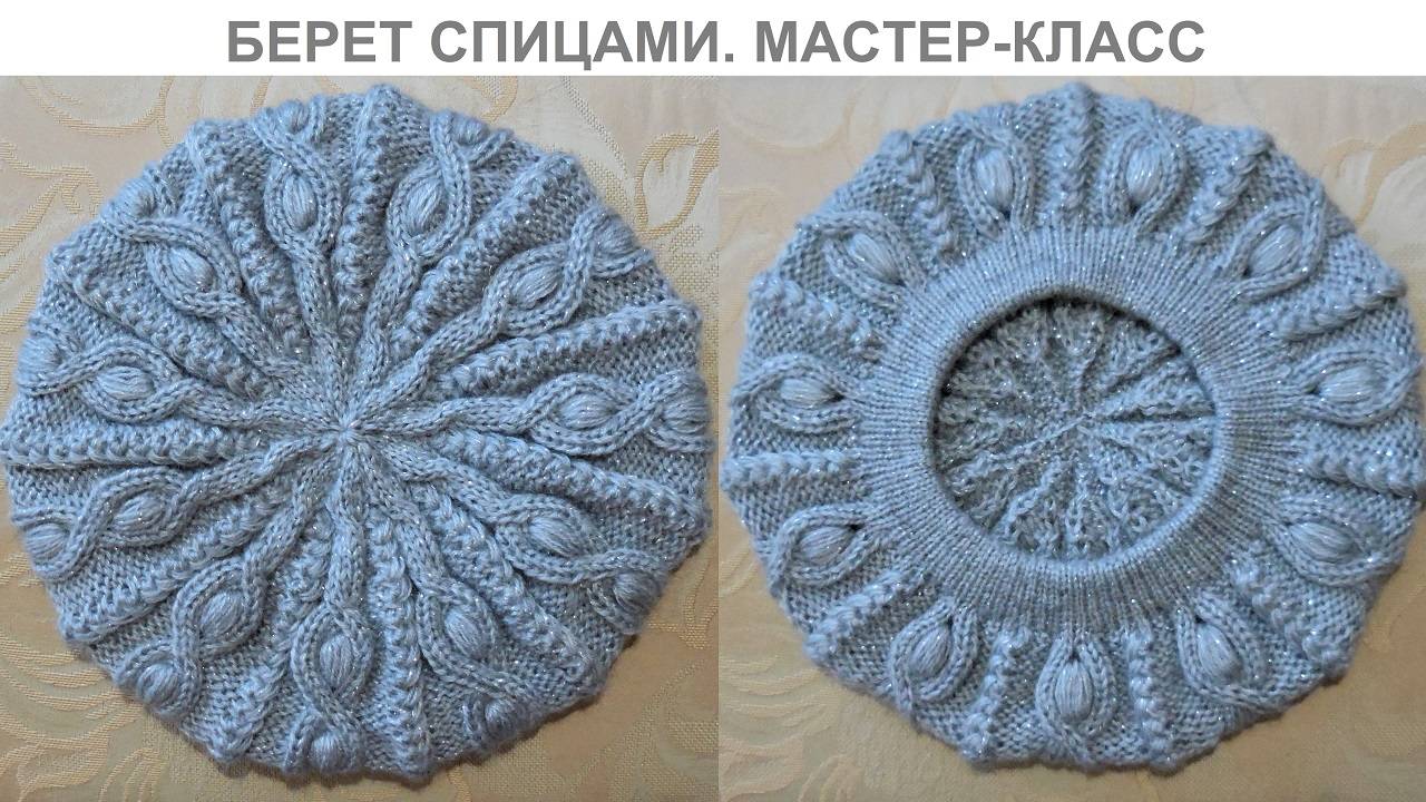 БЕРЕТ СПИЦАМИ. МАСТЕР-КЛАСС смотреть онлайн