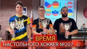 207 выпуск ВНХ